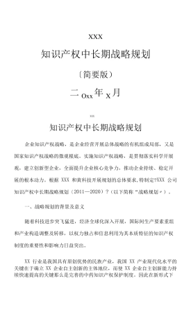 企业知识产权战略规划x