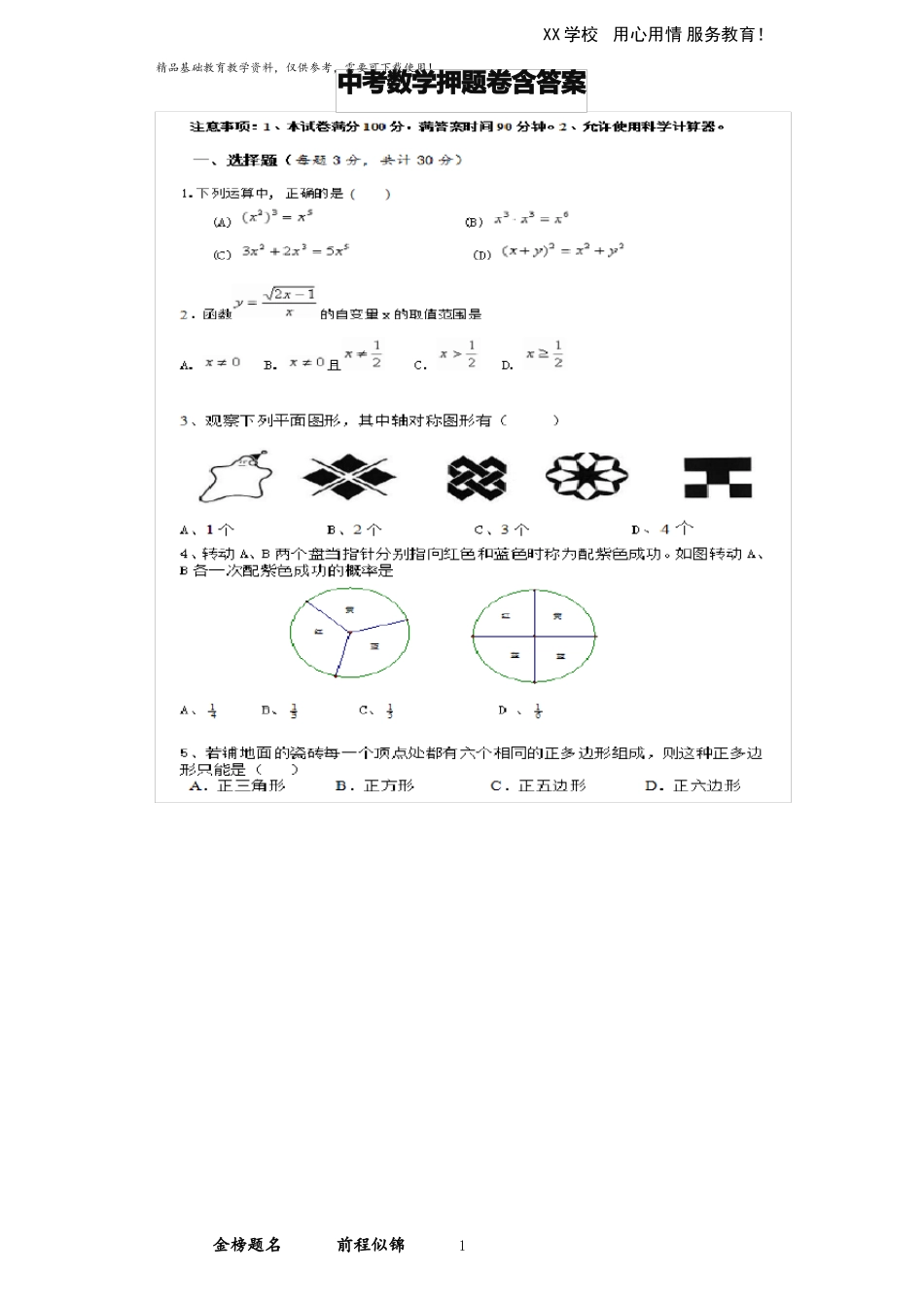 中考数学押题试卷含答案_第1页