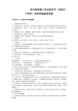 室内装饰施工作业指导书包括以下所有易居网装修家居装