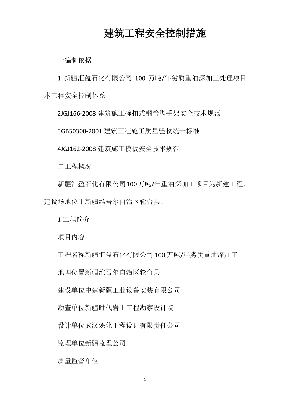 建筑工程安全控制措施_第1页