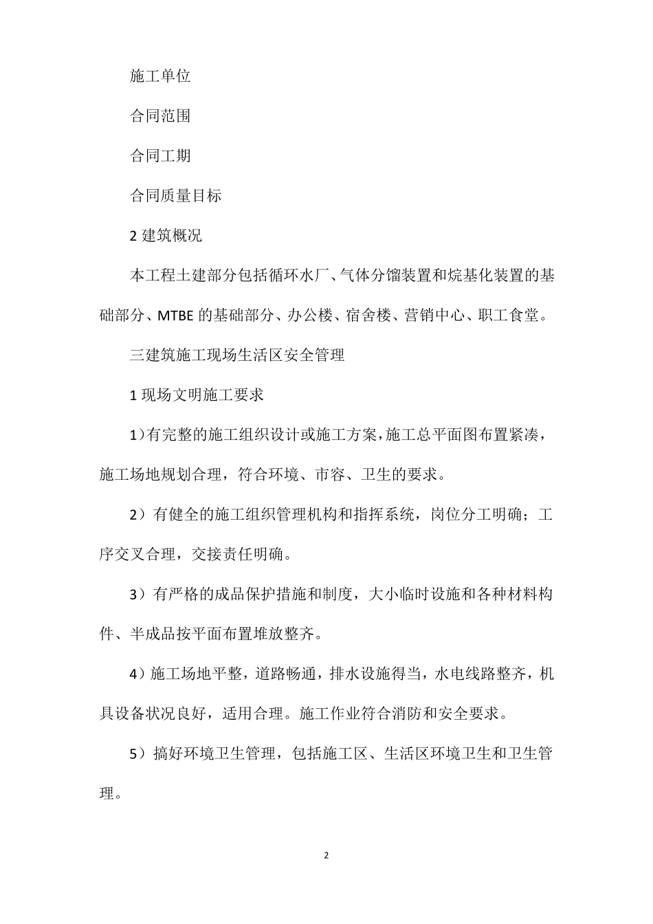 建筑工程安全控制措施_第2页