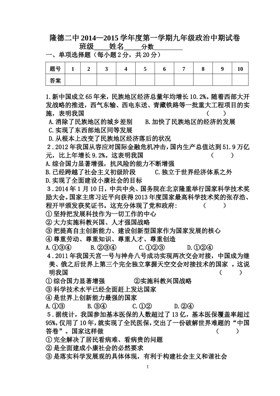 2014-15年第一学期九年级政治中期试卷_第1页