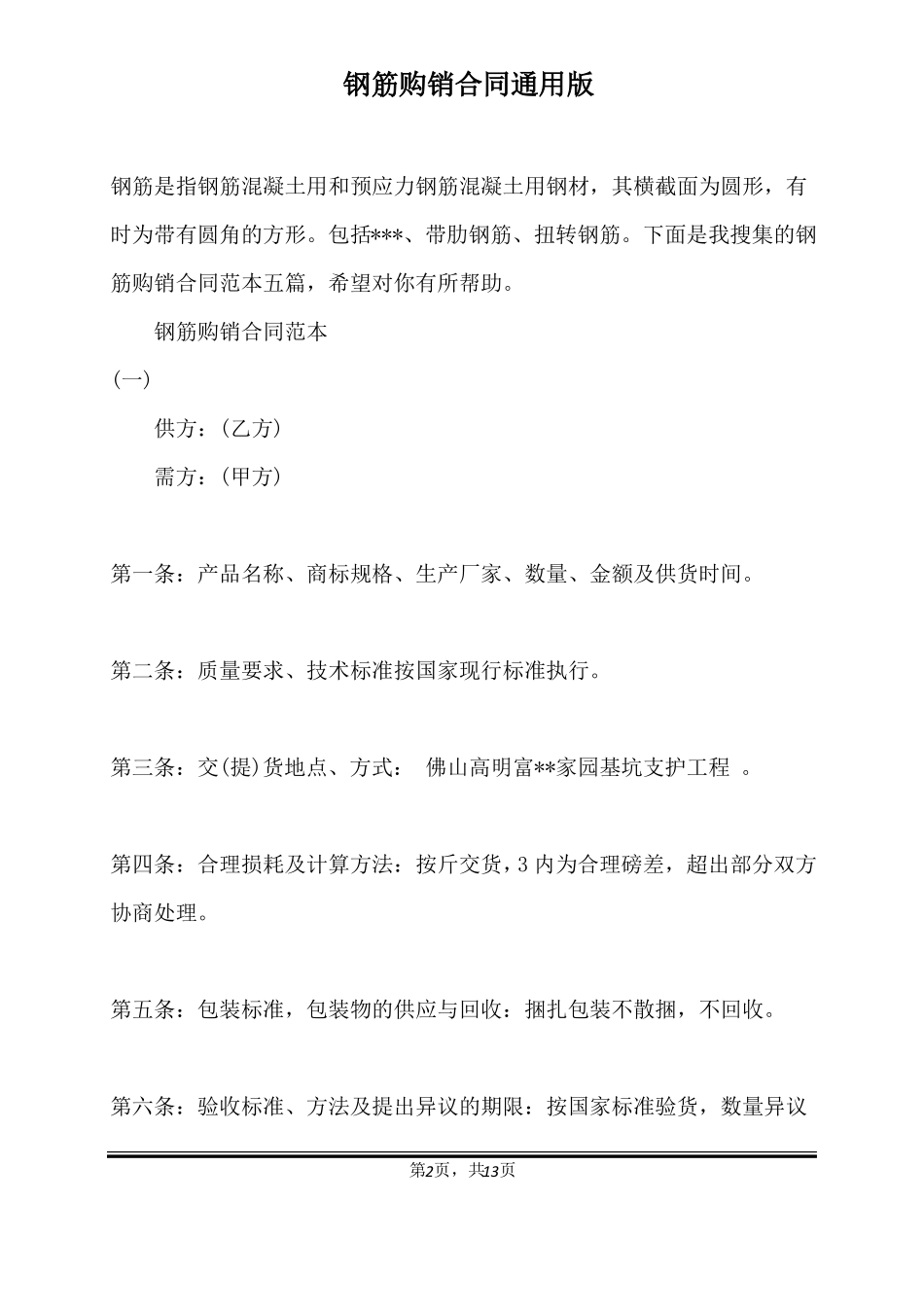 钢筋购销合同通用版_第2页