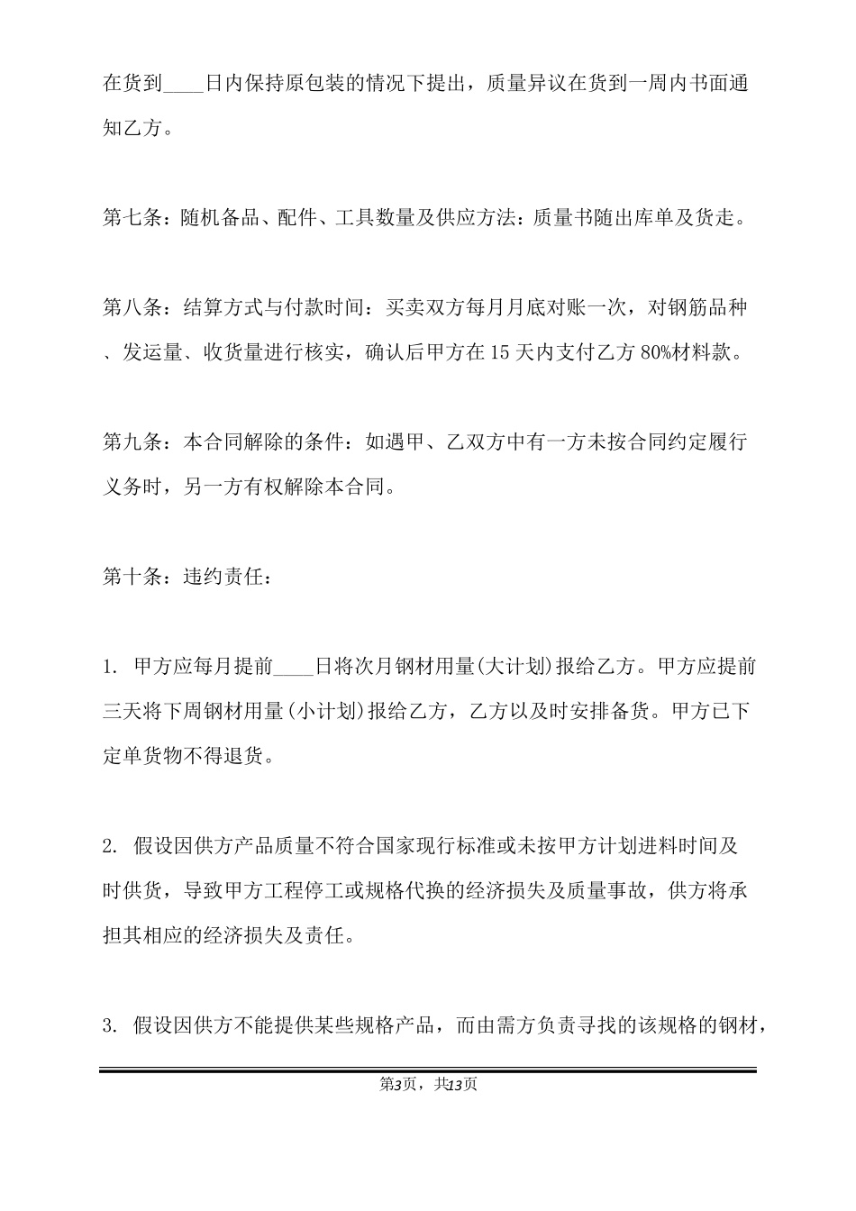 钢筋购销合同通用版_第3页