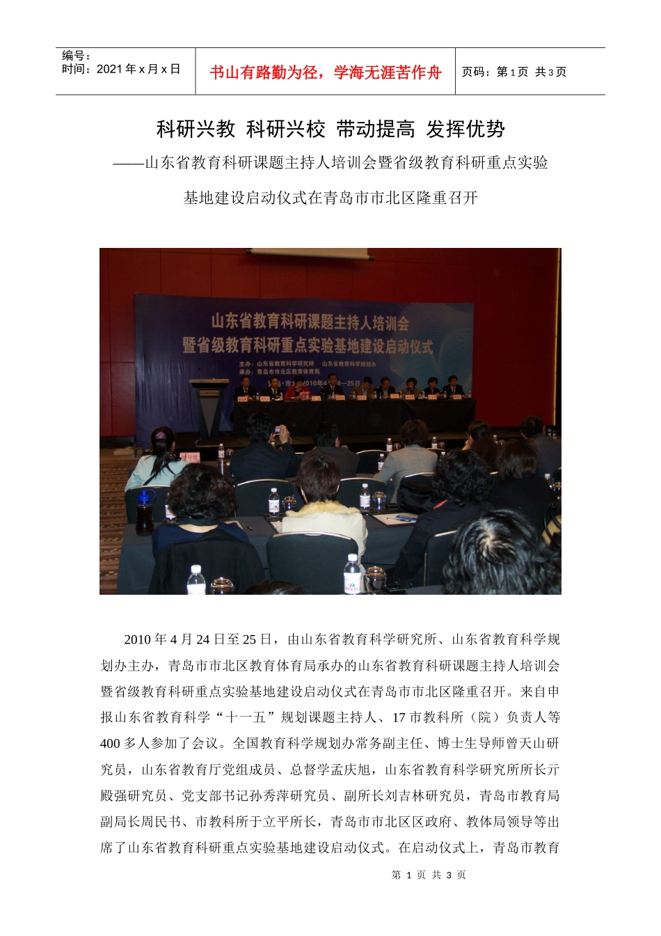 科研兴教科研兴校提高质量发挥优势[1]doc-科研兴教科_第1页