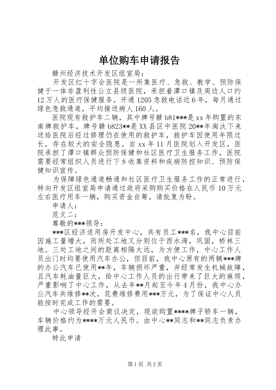 单位购车申请报告_第1页