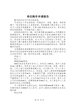 单位购车申请报告