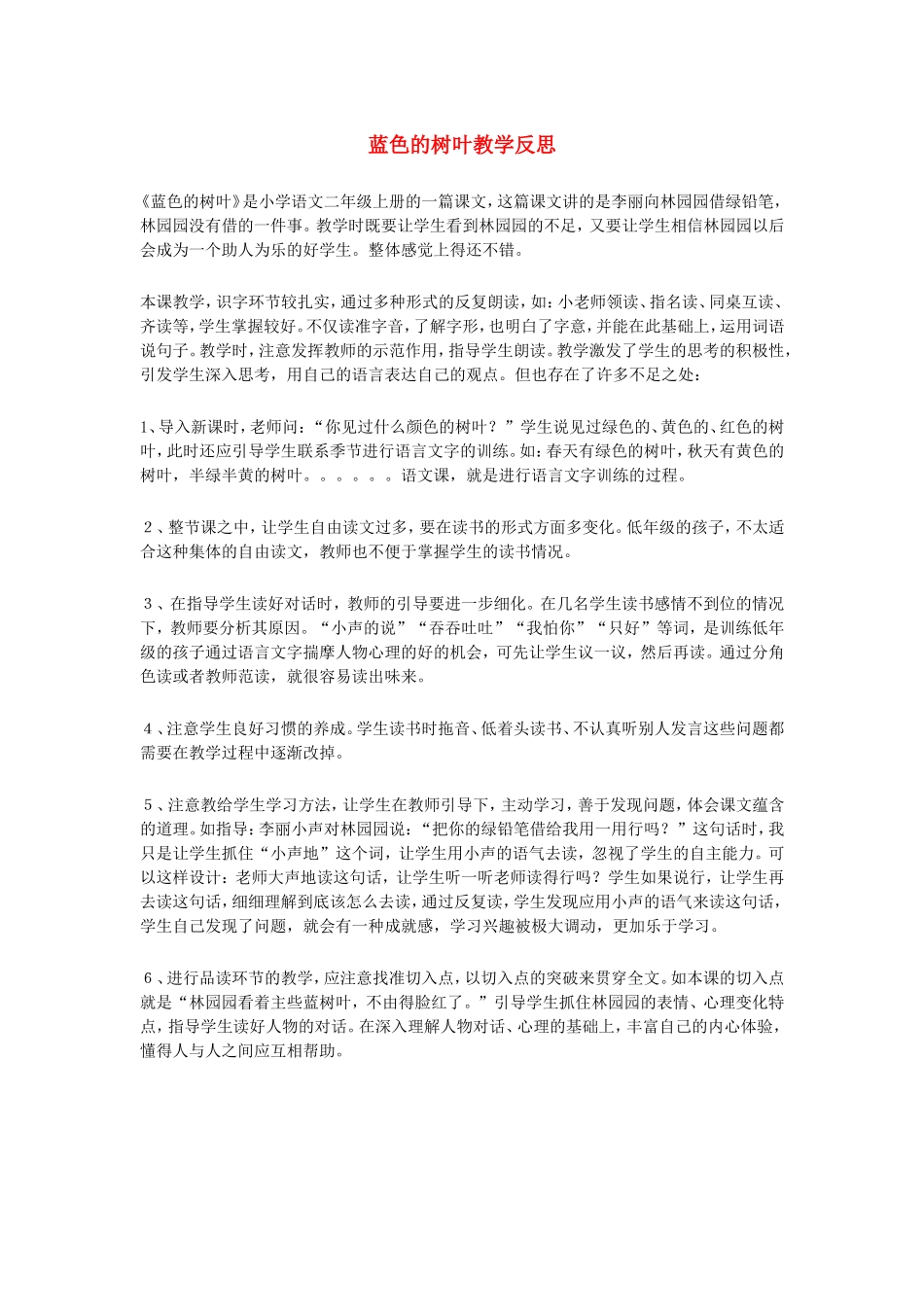 蓝色的树叶教学反思_第1页