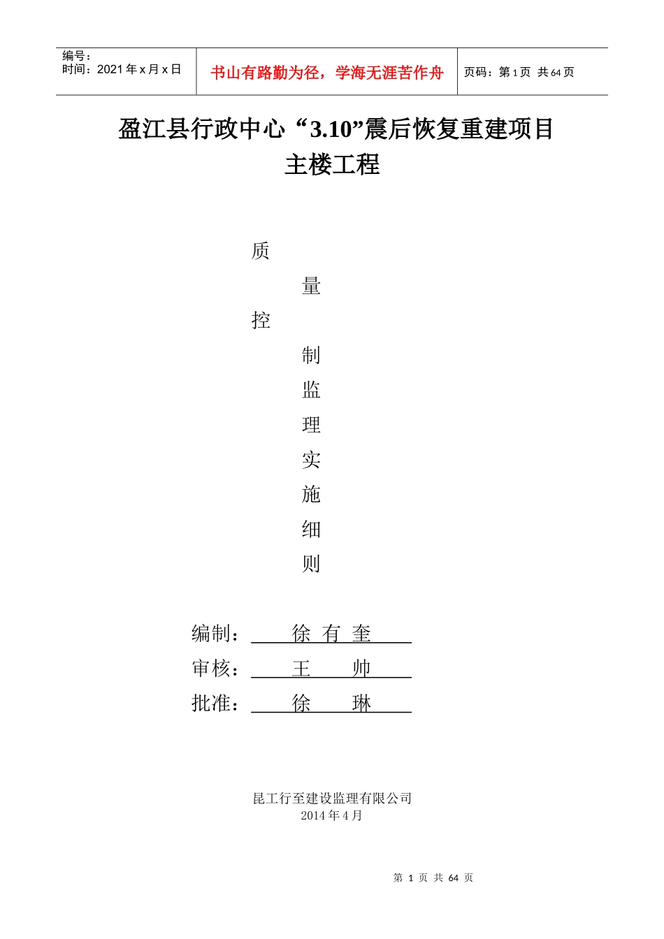 行政中心震后恢复重建项目主楼工程质量控制监理实施细则_第1页