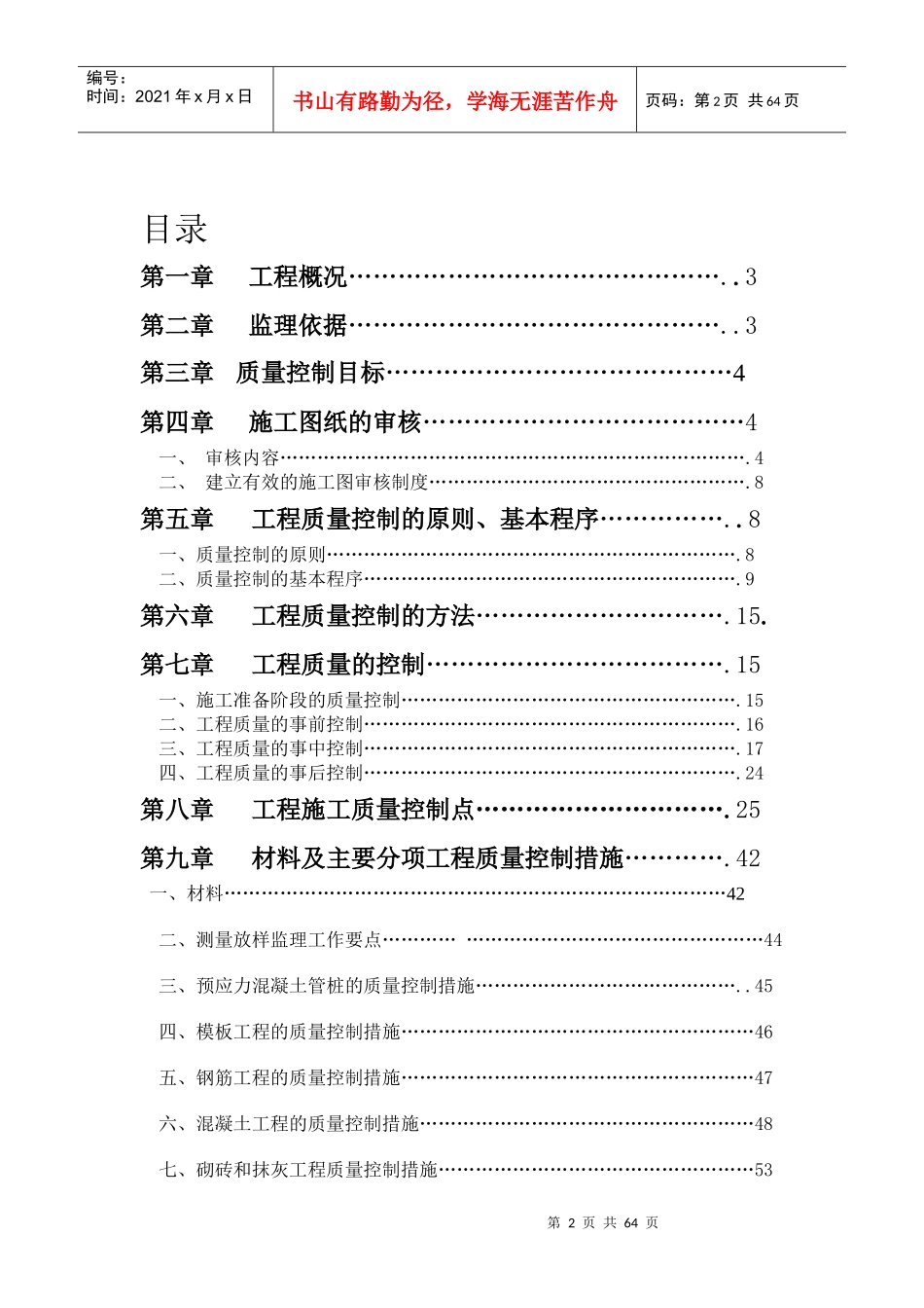 行政中心震后恢复重建项目主楼工程质量控制监理实施细则_第2页