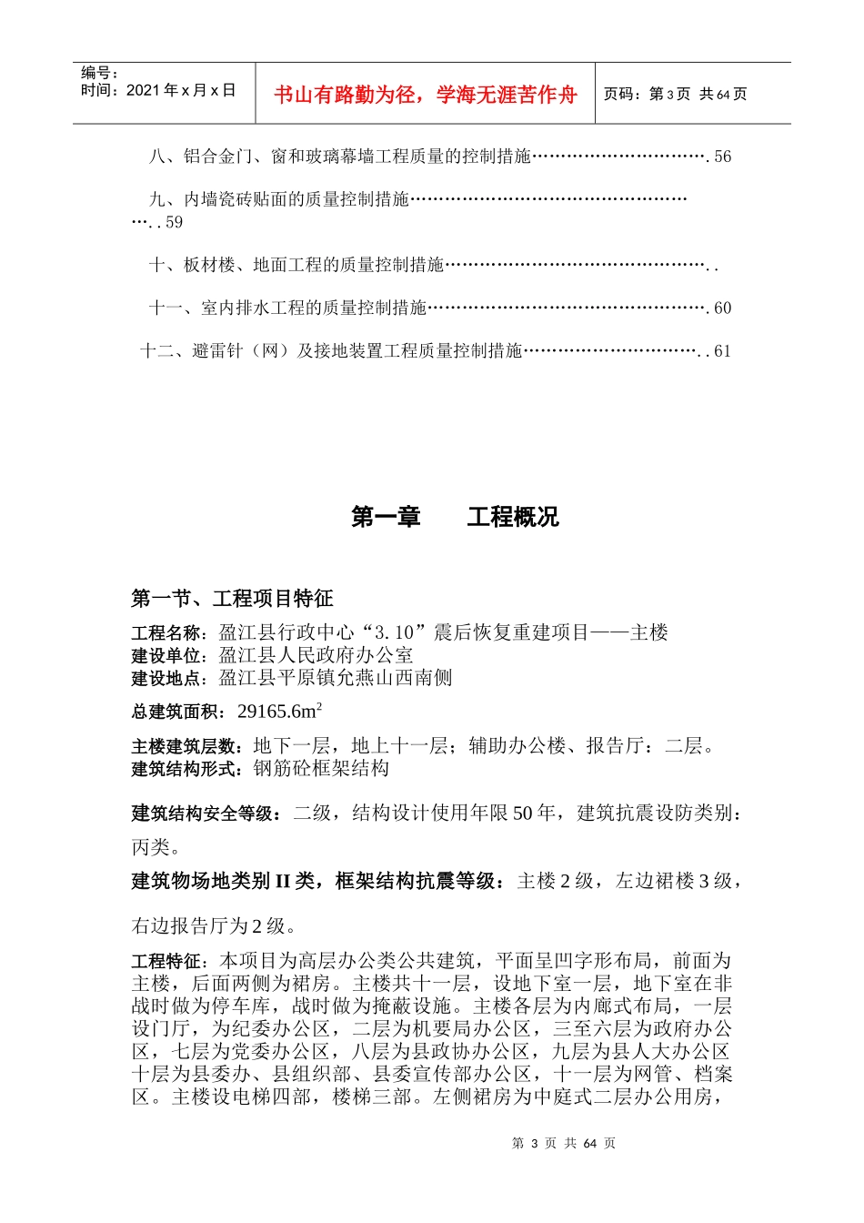 行政中心震后恢复重建项目主楼工程质量控制监理实施细则_第3页