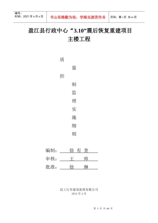 行政中心震后恢复重建项目主楼工程质量控制监理实施细则