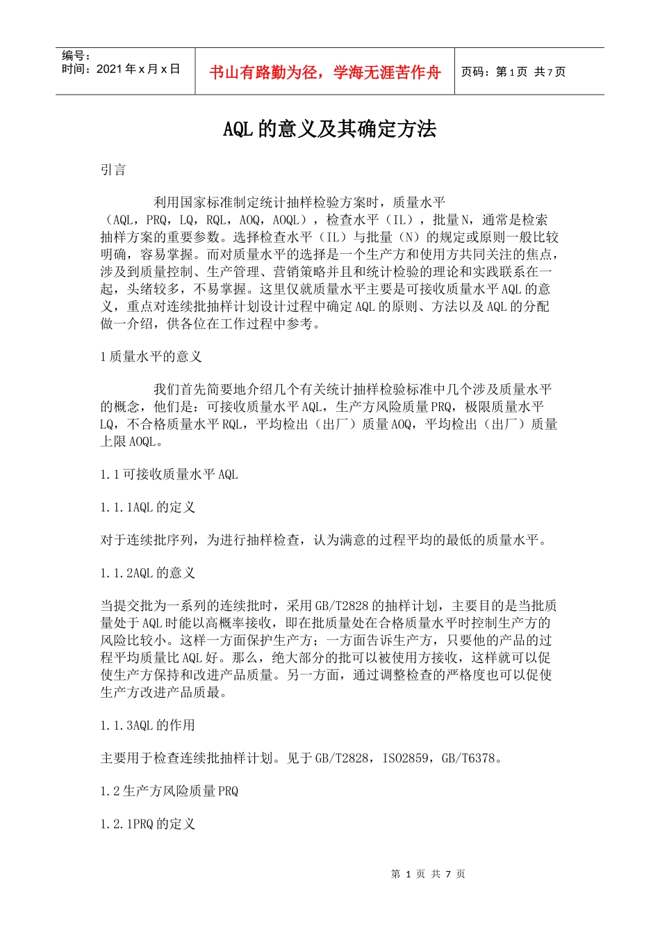 AQL质量水平的意义及其确定方法_第1页