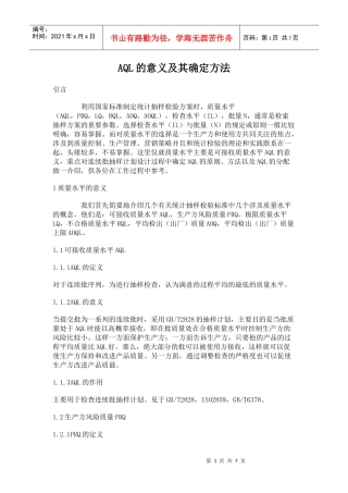 AQL质量水平的意义及其确定方法