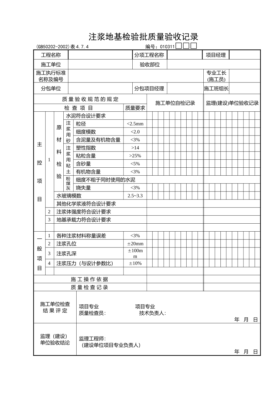 注浆地基检验批质量验收记录_第1页