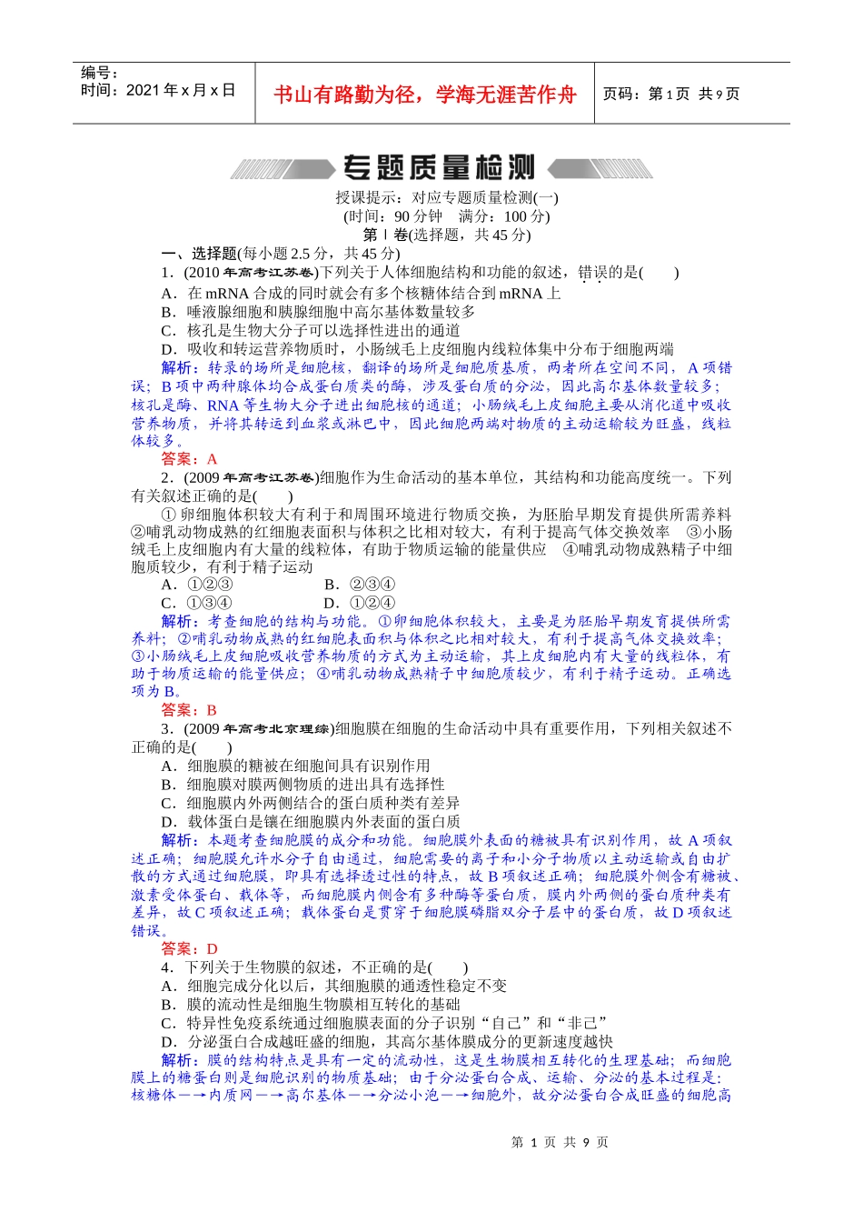 专题一 细胞结构和功能 专题质量检测_第1页