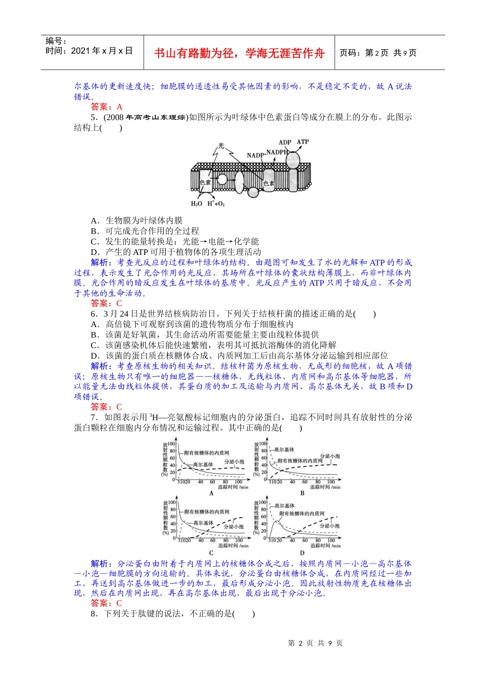 专题一 细胞结构和功能 专题质量检测_第2页