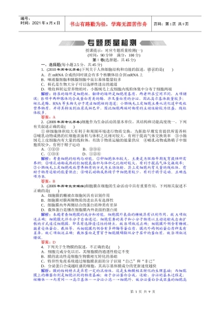 专题一 细胞结构和功能 专题质量检测
