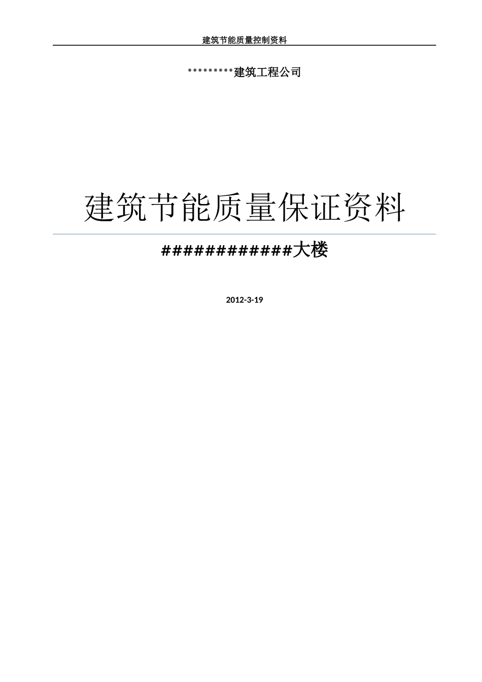 建筑节能分部工程质量控制资料收集整理示范(模板)_第1页