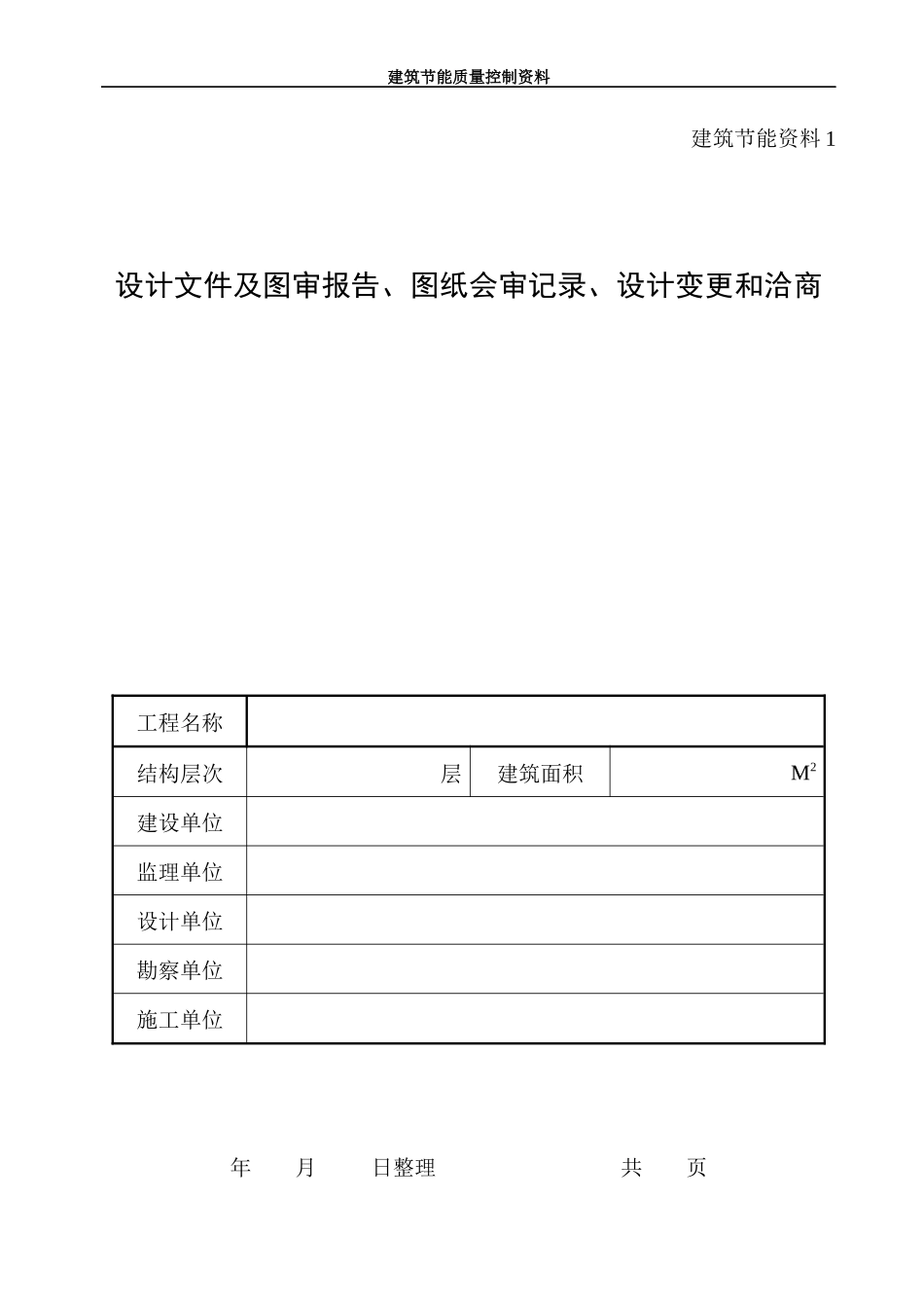 建筑节能分部工程质量控制资料收集整理示范(模板)_第3页