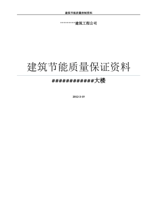 建筑节能分部工程质量控制资料收集整理示范(模板)