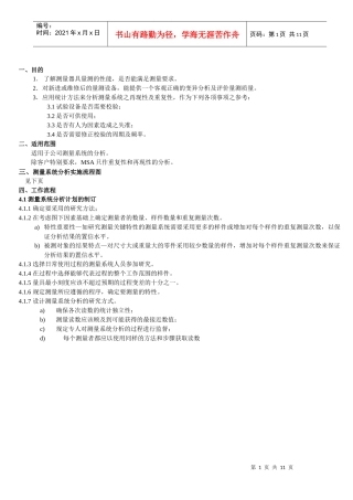 测量系统MSA作业指导书