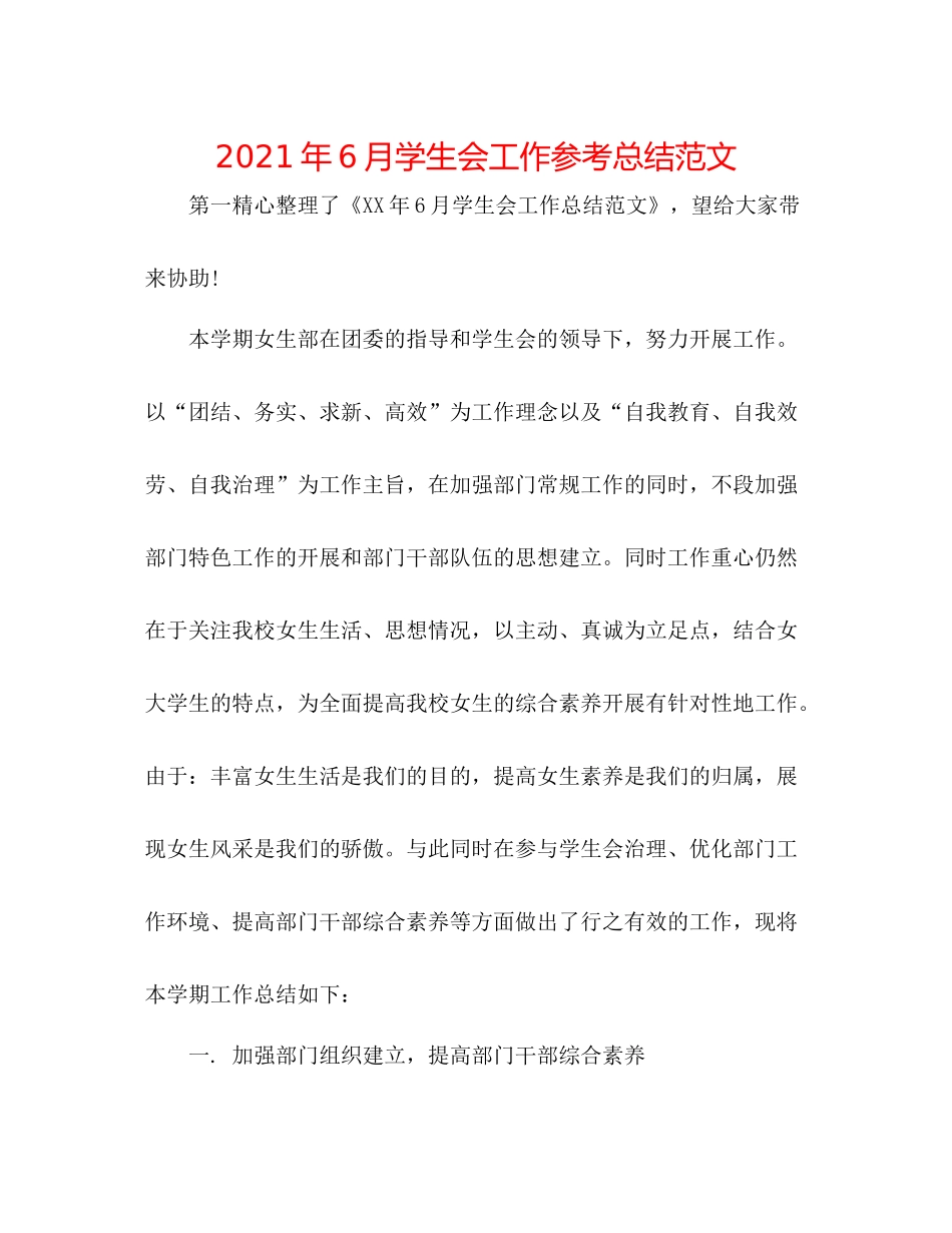 2021年6月学生会工作参考总结范文_第1页