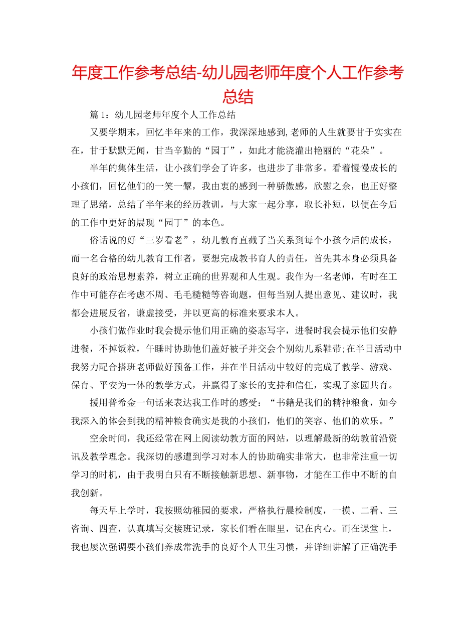 2021年度工作参考总结幼儿园教师年度个人工作参考总结_第1页
