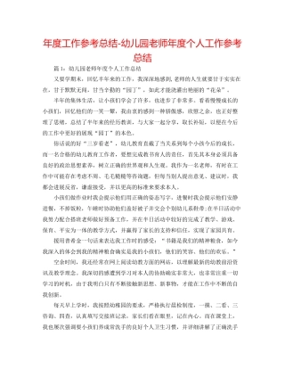 2021年度工作参考总结幼儿园教师年度个人工作参考总结