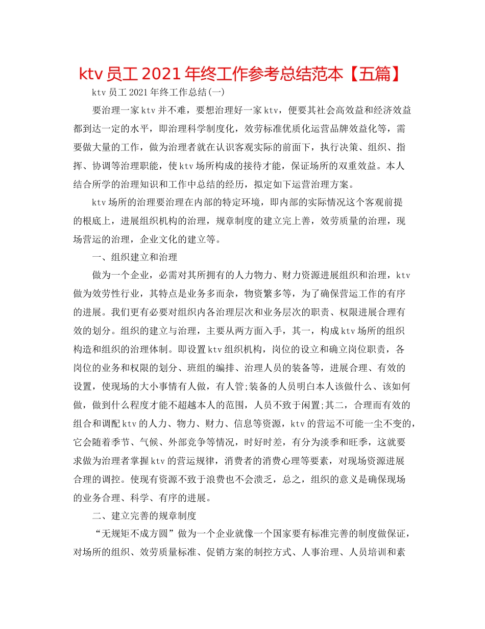 ktv员工年终工作参考总结范本【五篇】_第1页