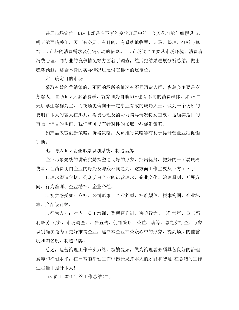 ktv员工年终工作参考总结范本【五篇】_第3页