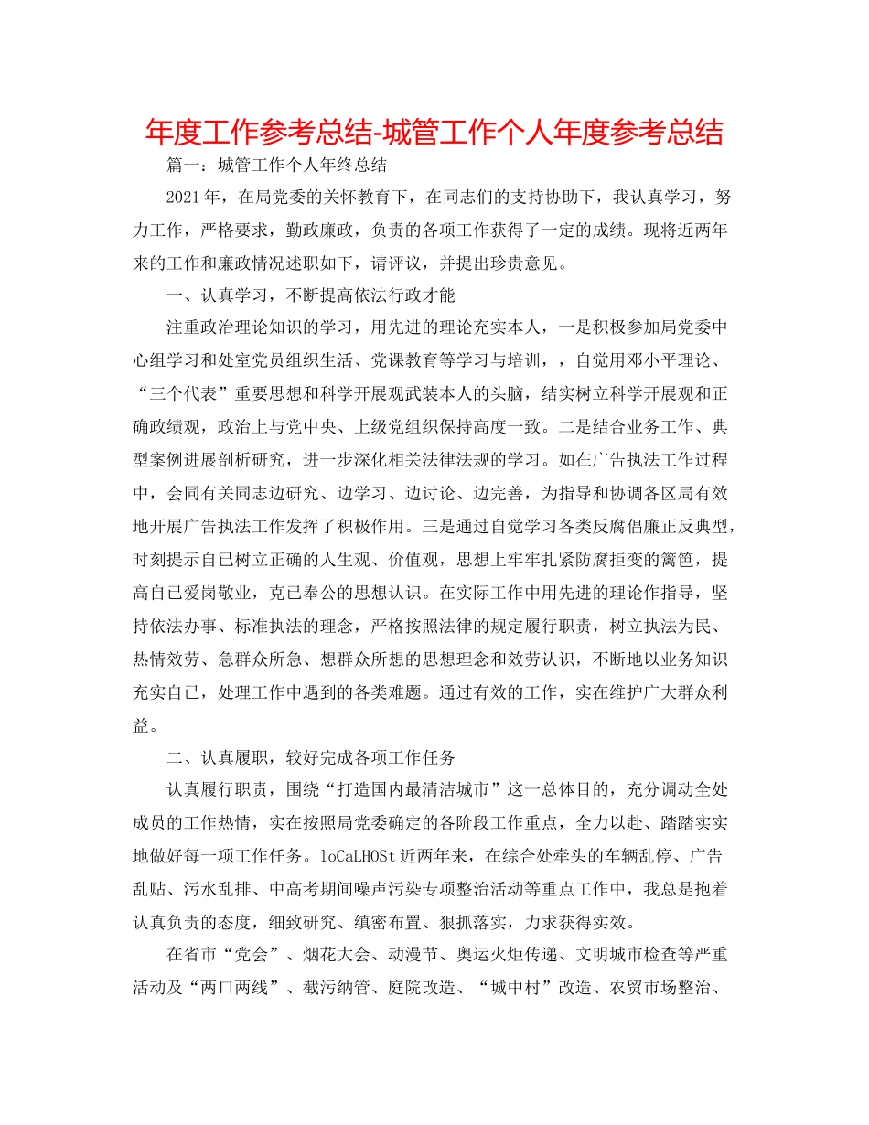 2021年度工作参考总结城管工作个人年度参考总结_第1页