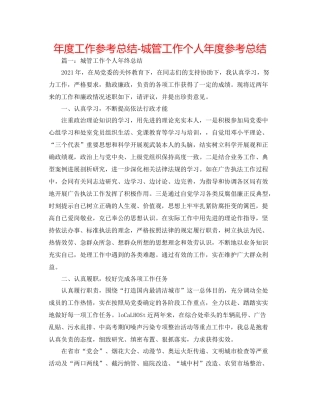 2021年度工作参考总结城管工作个人年度参考总结