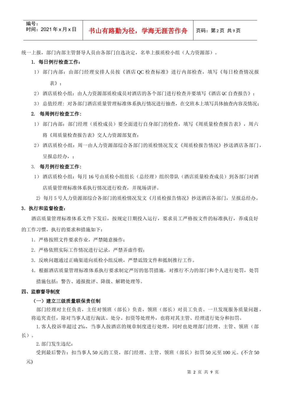 酒店质量管理标准体系(QC)推行方案_第2页