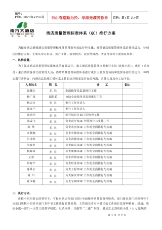 酒店质量管理标准体系(QC)推行方案