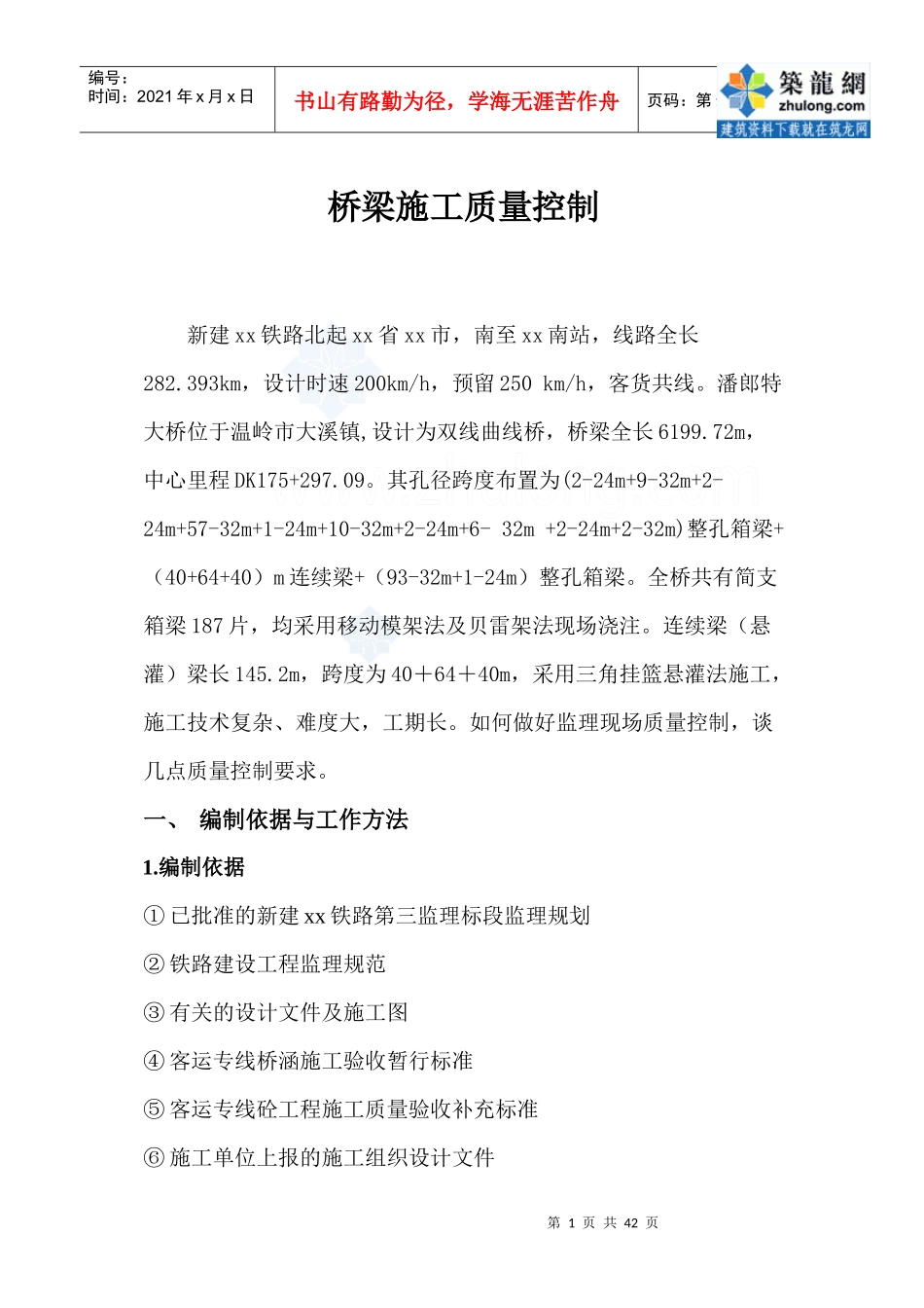 桥梁施工质量控制_secret_第1页