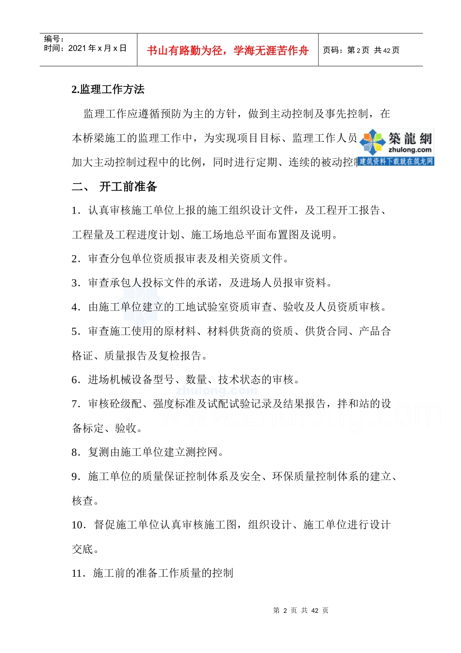 桥梁施工质量控制_secret_第2页