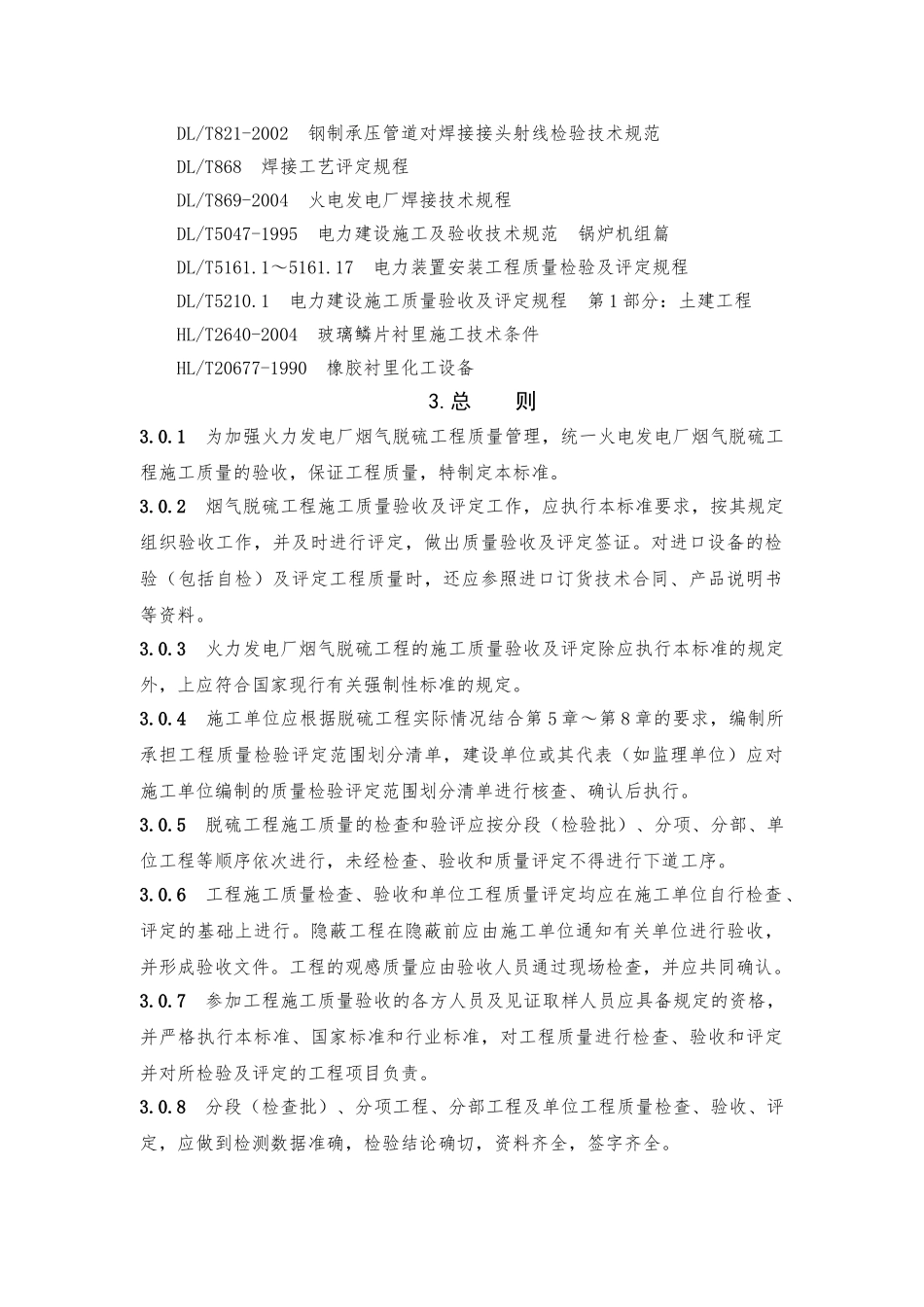 脱硫工程施工质量验收及评定范围划分表机务_DLT5417-2009(DOC97页)_第2页