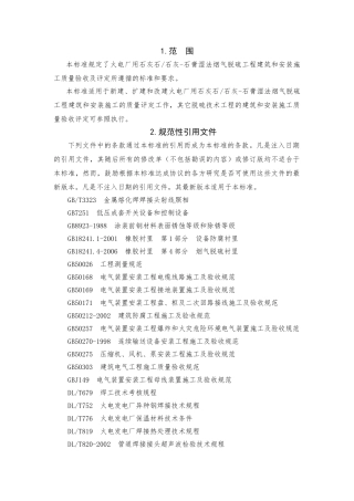 脱硫工程施工质量验收及评定范围划分表机务_DLT5417-2009(DOC97页)