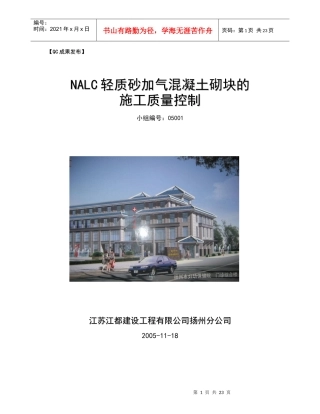 QC成果发布-NALC