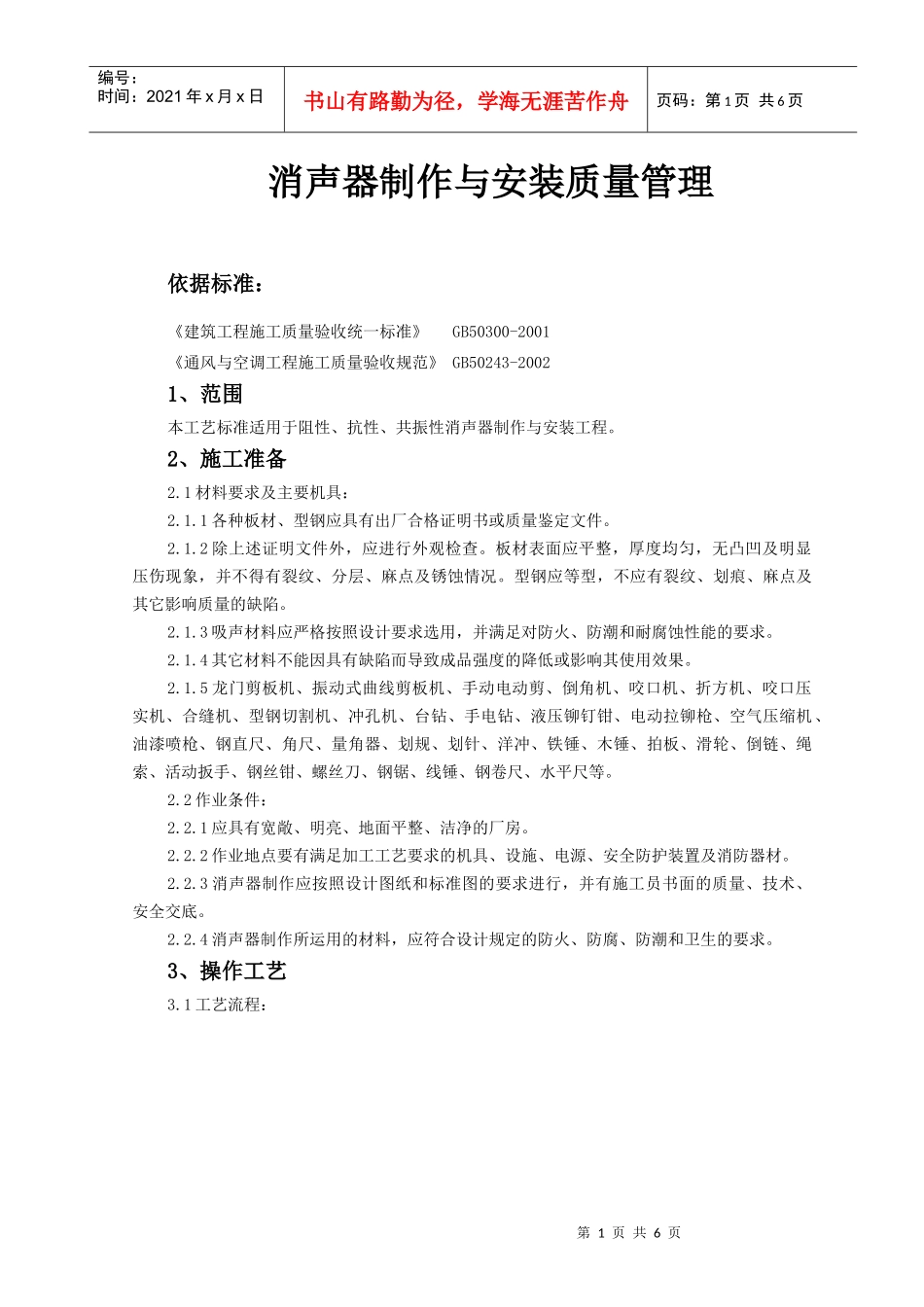 消声器制作与安装质量管理_第1页