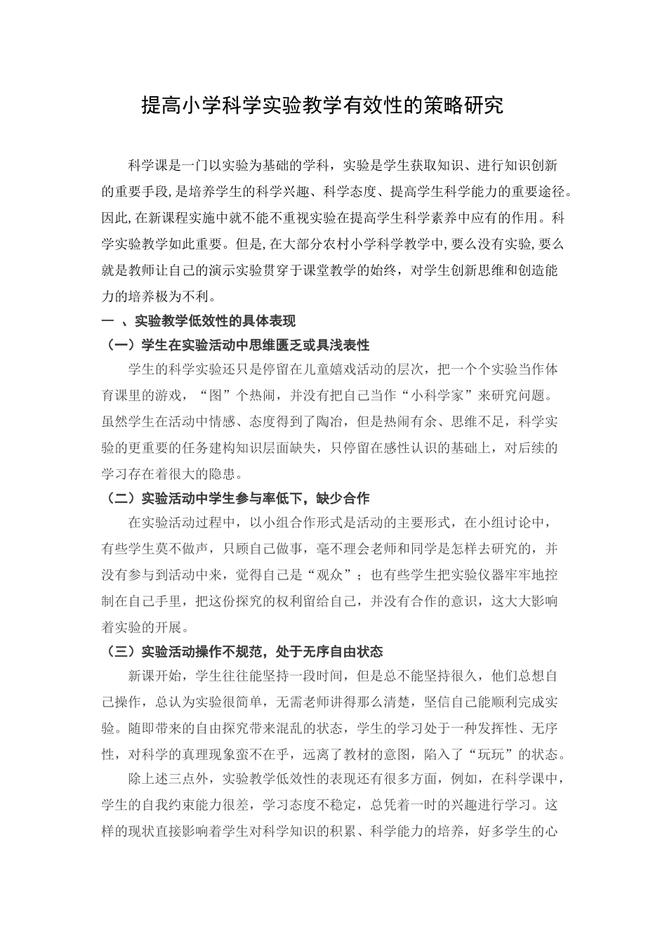 提高小学科学实验教学有效性的策略研究_第1页