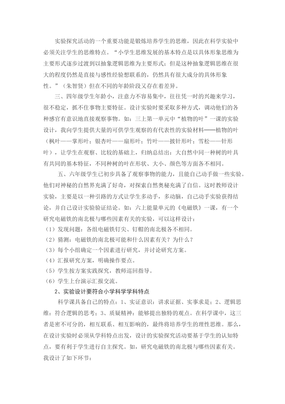 提高小学科学实验教学有效性的策略研究_第3页