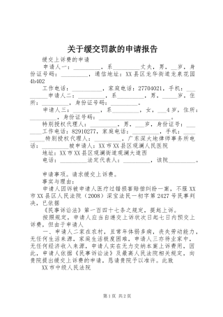 关于缓交罚款的申请报告