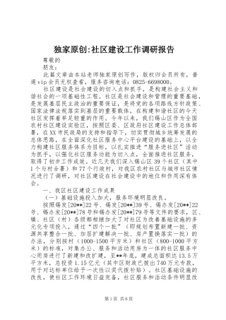 独家原创-社区建设工作调研报告