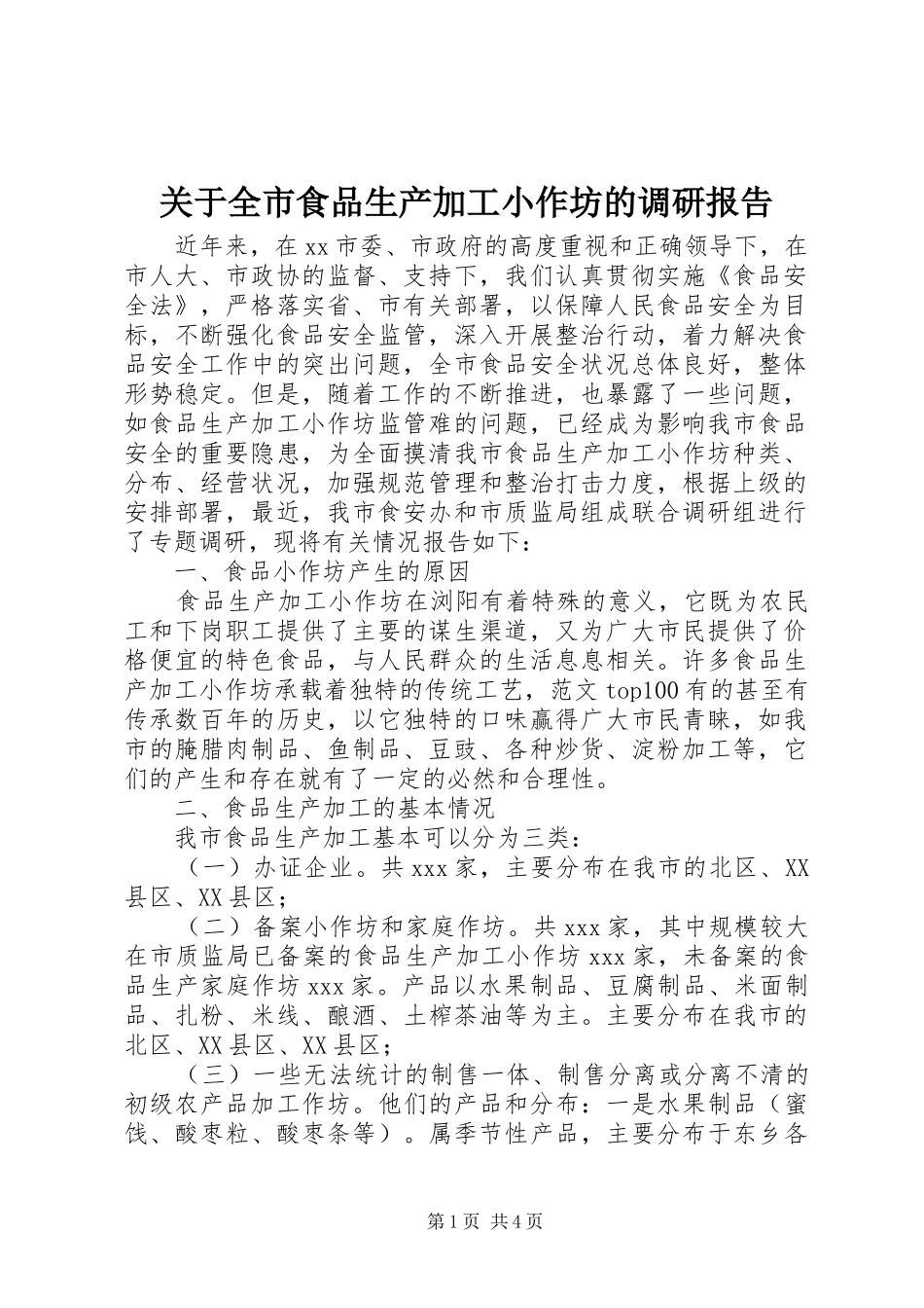 关于全市食品生产加工小作坊的调研报告_第1页