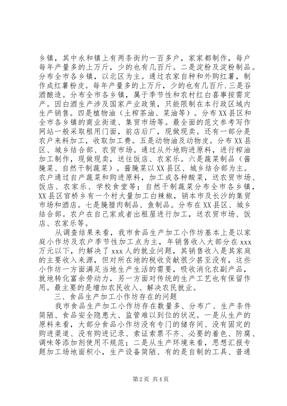 关于全市食品生产加工小作坊的调研报告_第2页