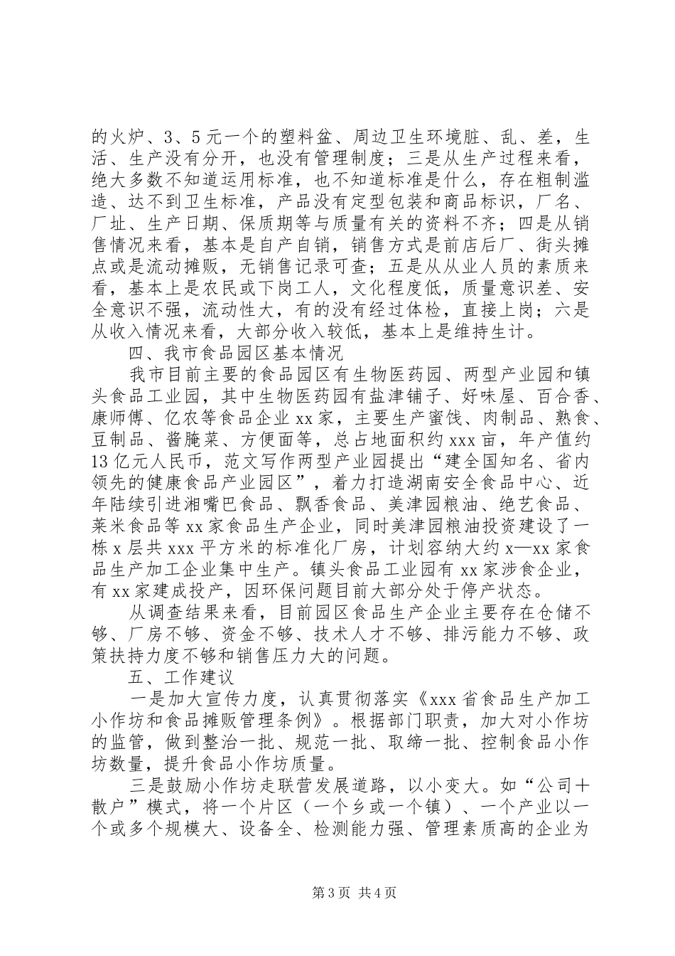 关于全市食品生产加工小作坊的调研报告_第3页
