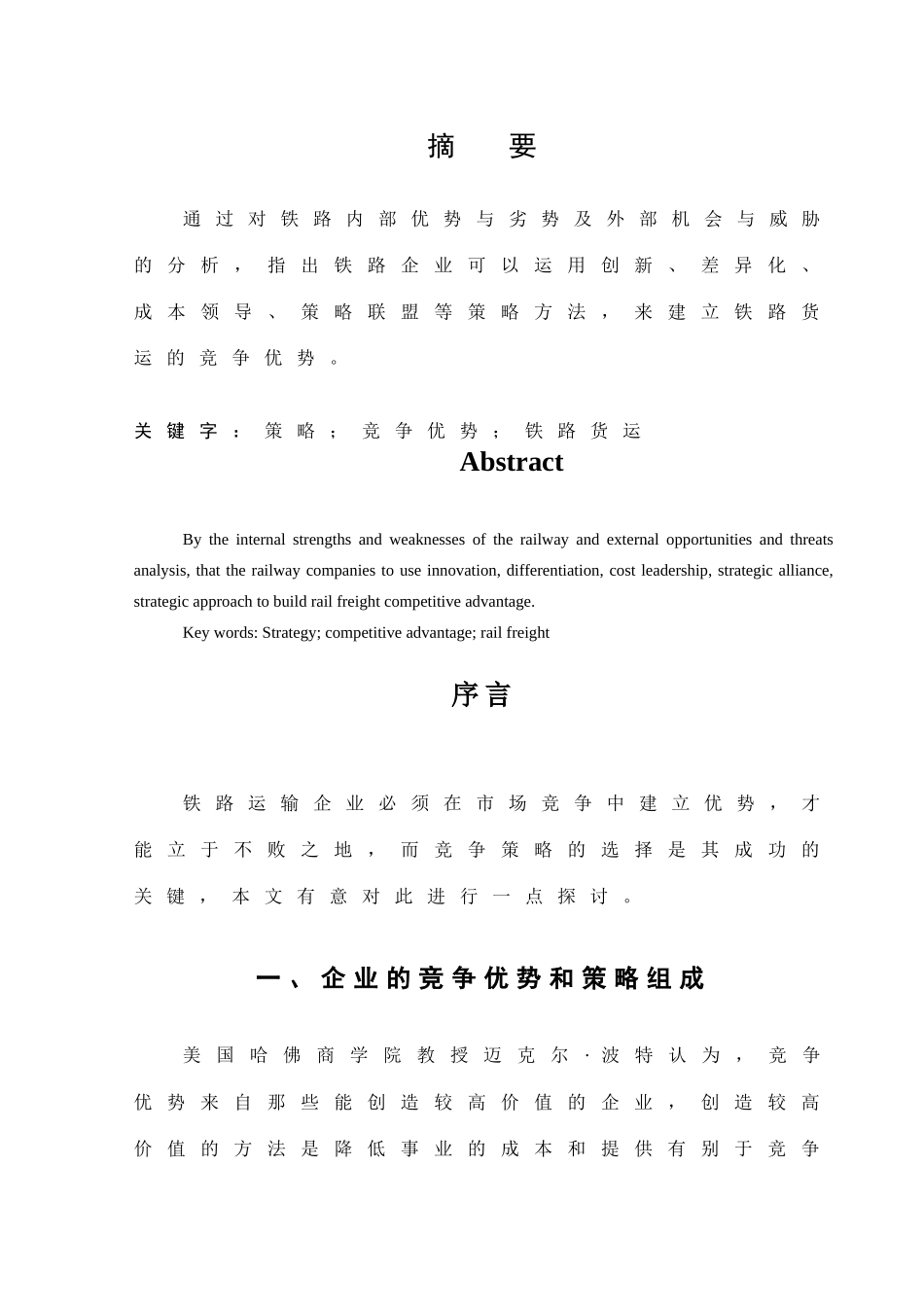 铁路货运企业竞争优势的策略选择_第2页