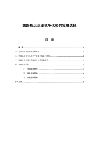 铁路货运企业竞争优势的策略选择